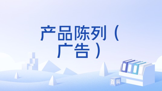 产品陈列（广告）