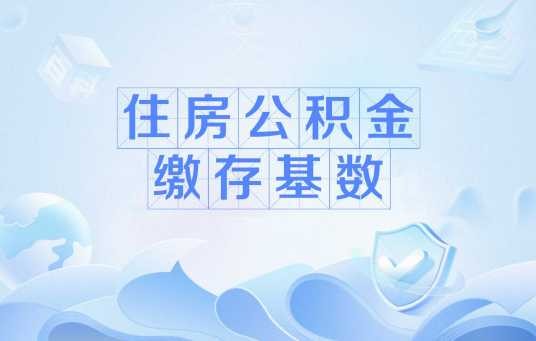 住房公积金缴存基数