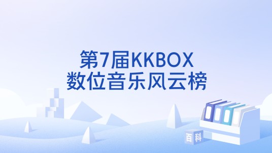 第7届KKBOX数位音乐风云榜