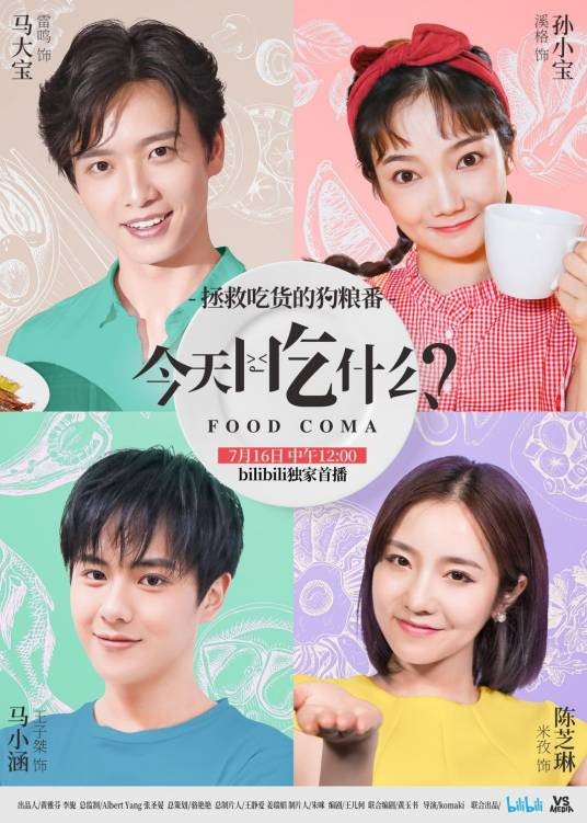 今天吃什么？（2018年Komaki执导的电视剧）