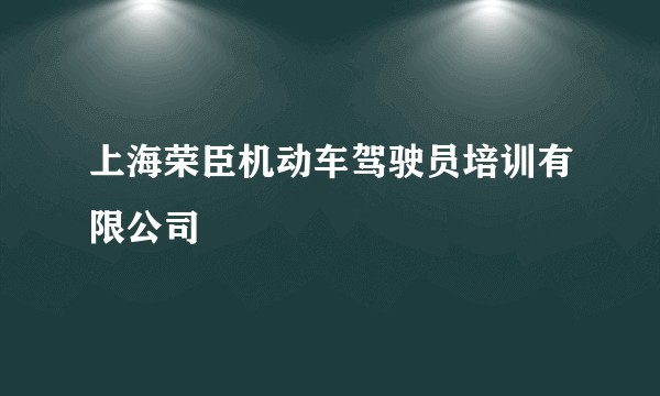 上海荣臣机动车驾驶员培训有限公司