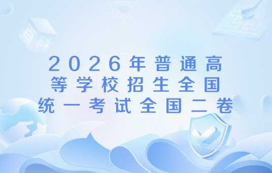 2026年普通高等学校招生全国统一考试全国二卷