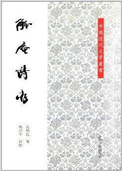 中国近代文学丛书：觚庵诗存