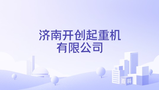 济南开创起重机有限公司