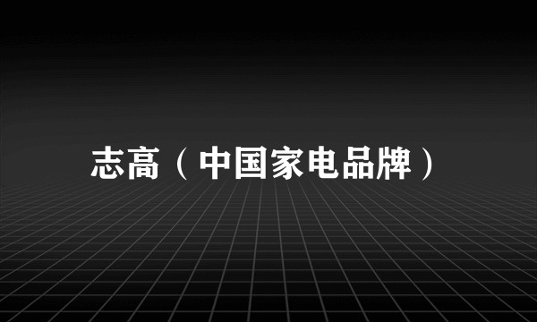 志高（中国家电品牌）