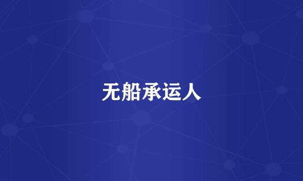 无船承运人
