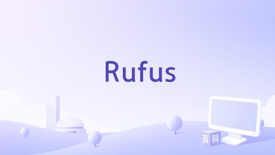 Rufus（启动盘制作工具）