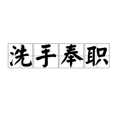 洗手奉职