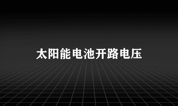 太阳能电池开路电压