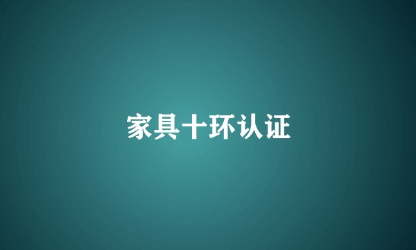家具十环认证