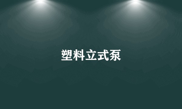 塑料立式泵