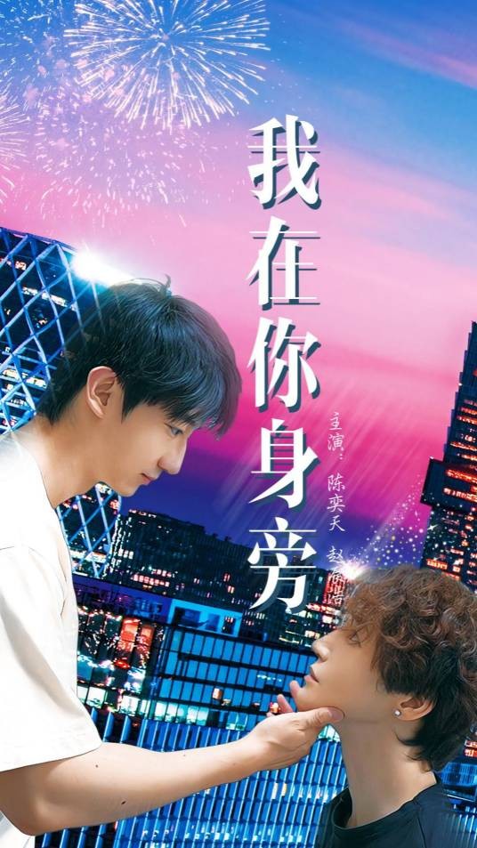 我在你身旁（陈奕天主演双男主剧）