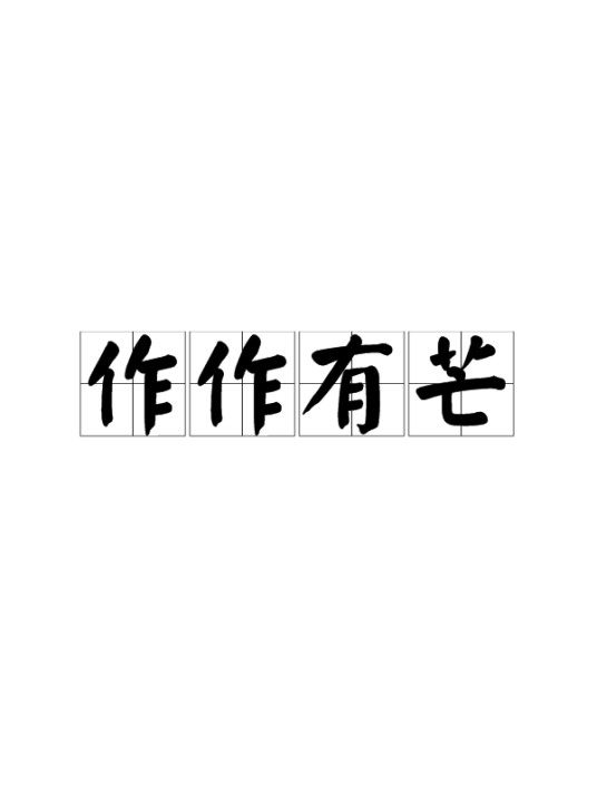 作作有芒