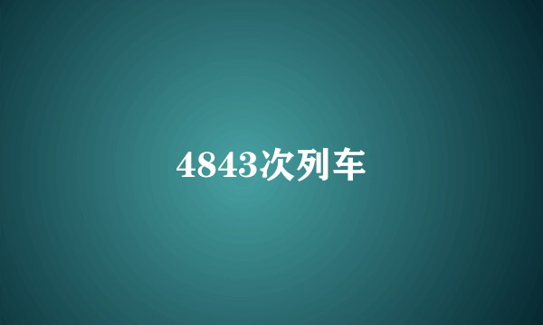 4843次列车