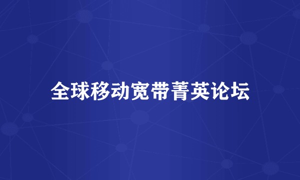 全球移动宽带菁英论坛