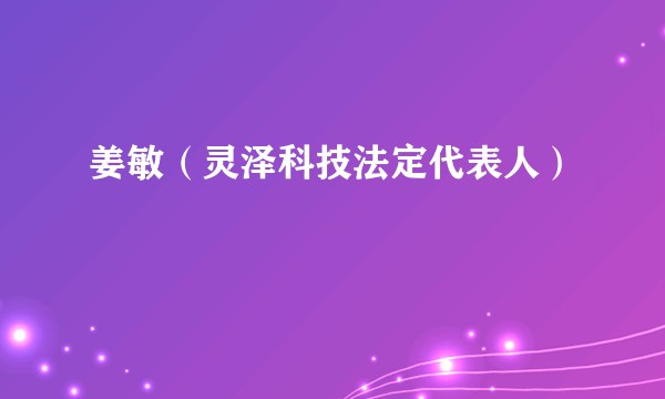 姜敏（灵泽科技法定代表人）