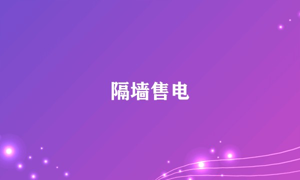 隔墙售电