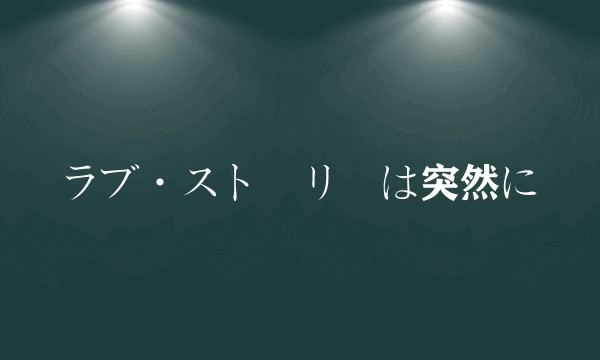 ラブ·ストーリーは突然に