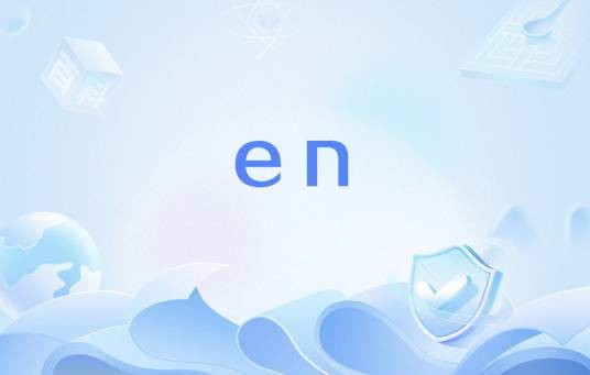 en（汉语拼音前鼻音韵母之一）