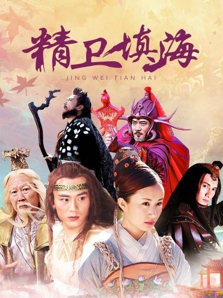 精卫填海（2005年舒畅、李解主演古装神话剧）