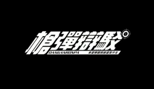 枪弹辩驳：希望学园与绝望高中生