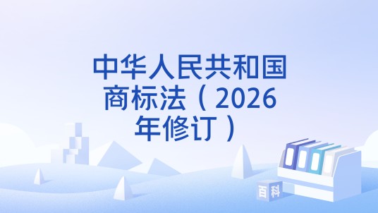 中华人民共和国商标法（2026年修订）
