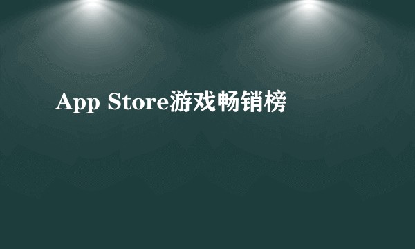 App Store游戏畅销榜