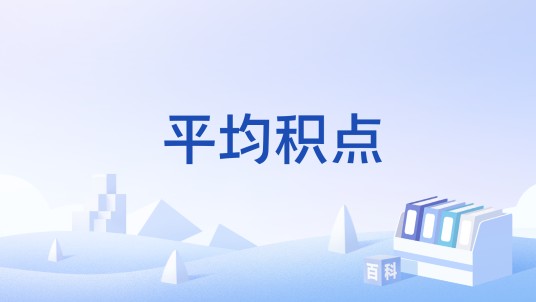 平均积点