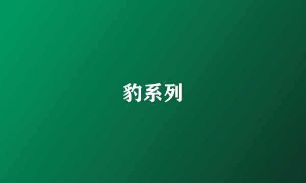 豹系列