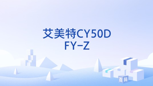 艾美特CY50DFY-Z