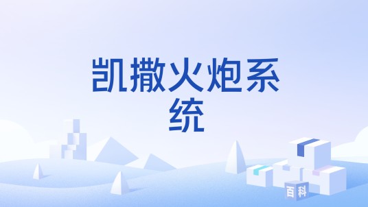 凯撒火炮系统