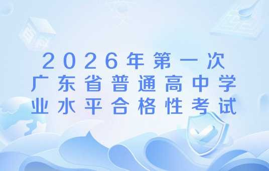 2026年第一次广东省普通高中学业水平合格性考试