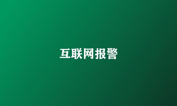 互联网报警
