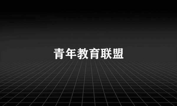 青年教育联盟
