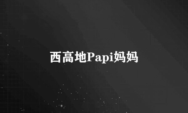 西高地Papi妈妈