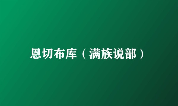 恩切布库（满族说部）