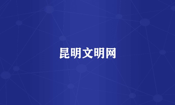 昆明文明网