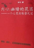内心--幽暗的花园