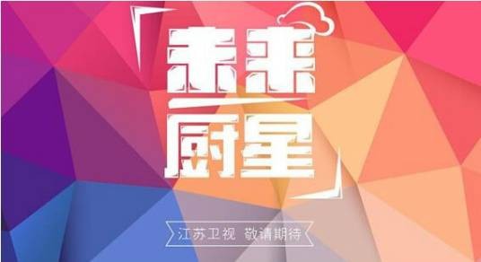 未来厨星
