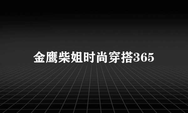 金鹰柴姐时尚穿搭365