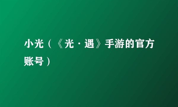 小光（《光·遇》手游的官方账号）