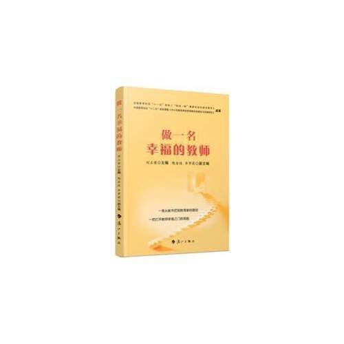 做一名幸福的教师（2014年漓江出版社出版图书）