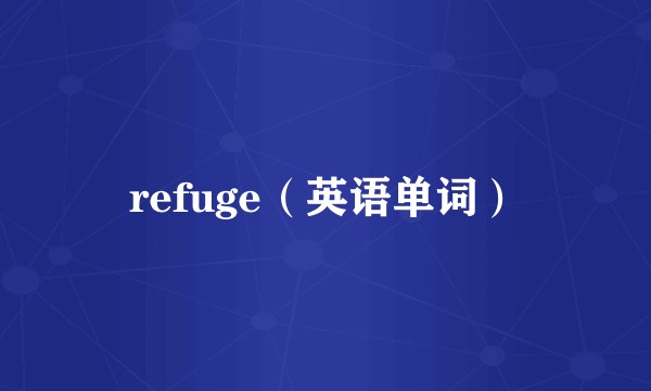 refuge（英语单词）