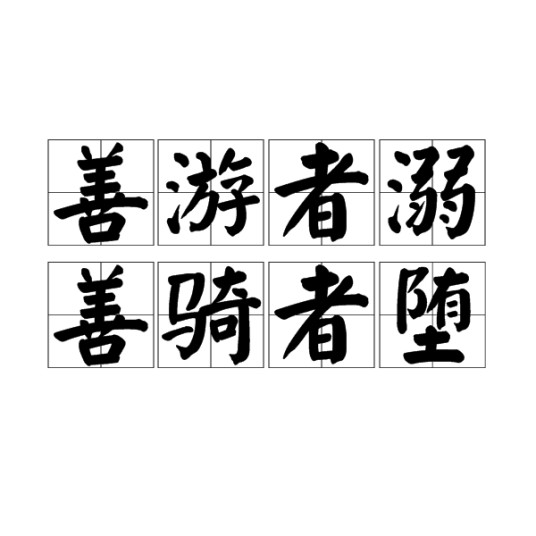 善游者溺，善骑者堕