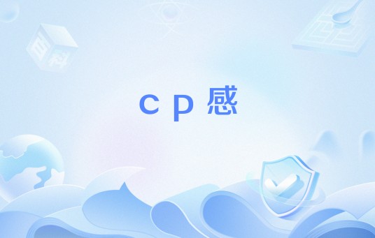cp感