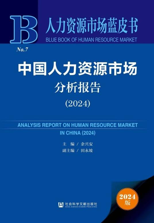 中国人力资源市场分析报告(2024)