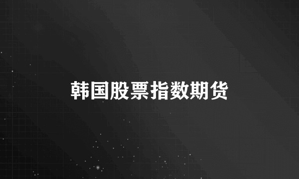 韩国股票指数期货