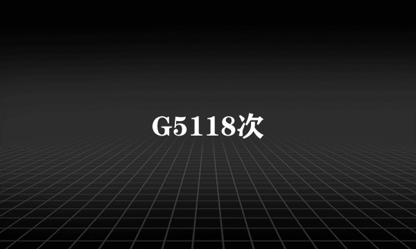 G5118次