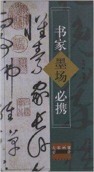 大家画案必备：书家墨场必携