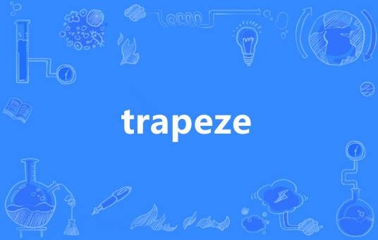 Trapeze（英语单词）